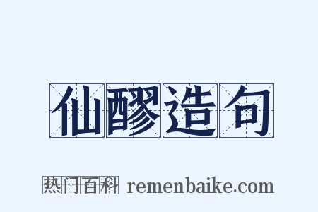 仙醪造句是什么意思的图片
